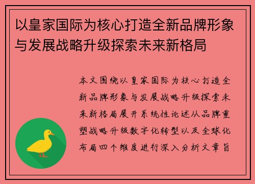 以皇家国际为核心打造全新品牌形象与发展战略升级探索未来新格局 以皇家国际为核心打造全新品牌形象与发展战略升级探索未来新格局