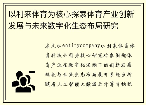 以利来体育为核心探索体育产业创新发展与未来数字化生态布局研究 以利来体育为核心探索体育产业创新发展与未来数字化生态布局研究