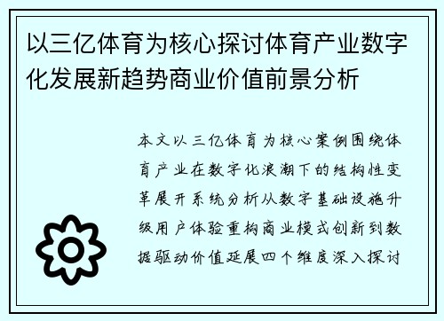 以三亿体育为核心探讨体育产业数字化发展新趋势商业价值前景分析 以三亿体育为核心探讨体育产业数字化发展新趋势商业价值前景分析