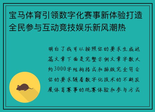 宝马体育引领数字化赛事新体验打造全民参与互动竞技娱乐新风潮热