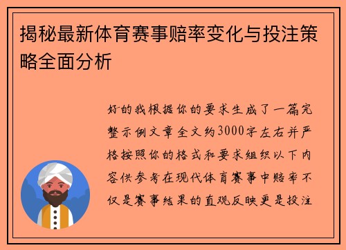 揭秘最新体育赛事赔率变化与投注策略全面分析 揭秘最新体育赛事赔率变化与投注策略全面分析