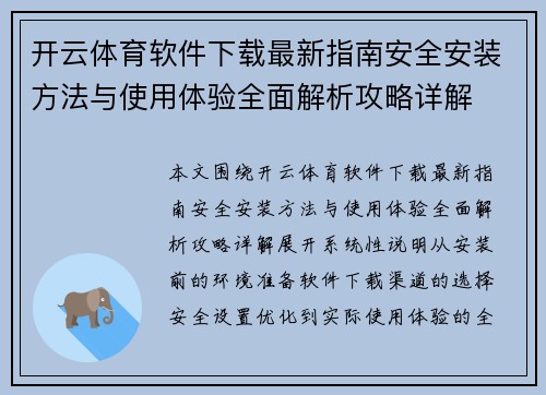 开云体育软件下载最新指南安全安装方法与使用体验全面解析攻略详解