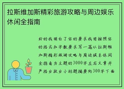拉斯维加斯精彩旅游攻略与周边娱乐休闲全指南 拉斯维加斯精彩旅游攻略与周边娱乐休闲全指南