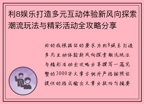 利8娱乐打造多元互动体验新风向探索潮流玩法与精彩活动全攻略分享 利8娱乐打造多元互动体验新风向探索潮流玩法与精彩活动全攻略分享