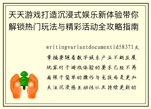 天天游戏打造沉浸式娱乐新体验带你解锁热门玩法与精彩活动全攻略指南 天天游戏打造沉浸式娱乐新体验带你解锁热门玩法与精彩活动全攻略指南