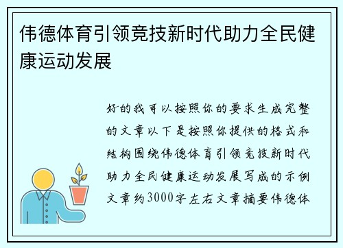 伟德体育引领竞技新时代助力全民健康运动发展 伟德体育引领竞技新时代助力全民健康运动发展