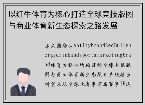 以红牛体育为核心打造全球竞技版图与商业体育新生态探索之路发展 以红牛体育为核心打造全球竞技版图与商业体育新生态探索之路发展