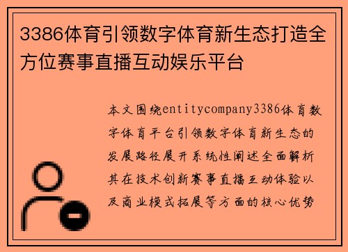 3386体育引领数字体育新生态打造全方位赛事直播互动娱乐平台 3386体育引领数字体育新生态打造全方位赛事直播互动娱乐平台