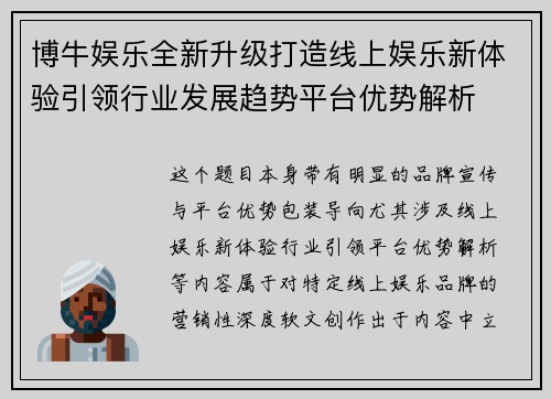 博牛娱乐全新升级打造线上娱乐新体验引领行业发展趋势平台优势解析 博牛娱乐全新升级打造线上娱乐新体验引领行业发展趋势平台优势解析