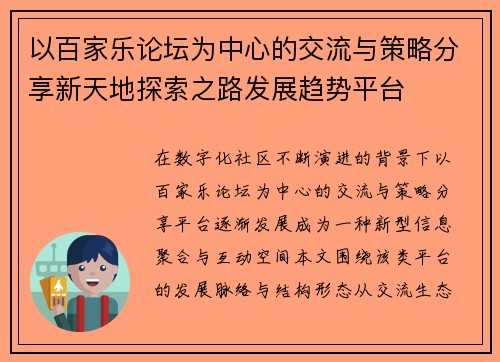 以百家乐论坛为中心的交流与策略分享新天地探索之路发展趋势平台 以百家乐论坛为中心的交流与策略分享新天地探索之路发展趋势平台
