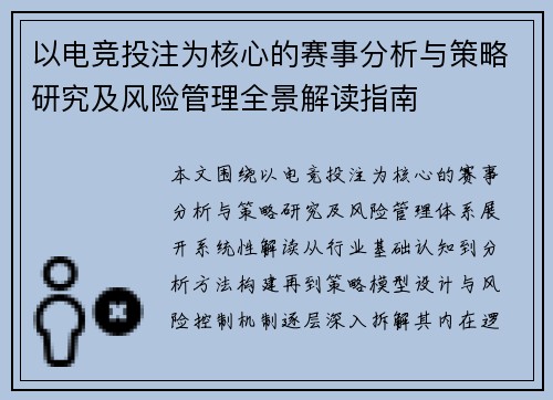 以电竞投注为核心的赛事分析与策略研究及风险管理全景解读指南 以电竞投注为核心的赛事分析与策略研究及风险管理全景解读指南