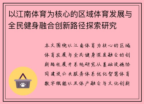 以江南体育为核心的区域体育发展与全民健身融合创新路径探索研究 以江南体育为核心的区域体育发展与全民健身融合创新路径探索研究