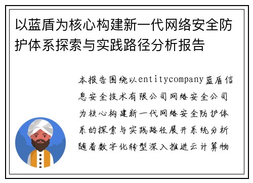 以蓝盾为核心构建新一代网络安全防护体系探索与实践路径分析报告
