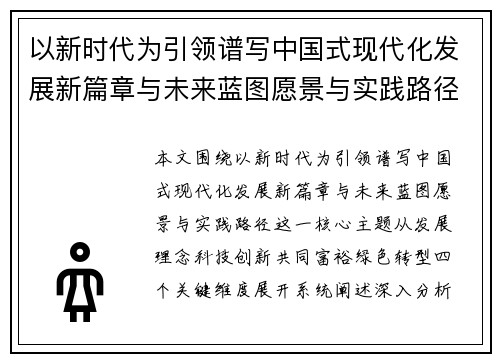 以新时代为引领谱写中国式现代化发展新篇章与未来蓝图愿景与实践路径 以新时代为引领谱写中国式现代化发展新篇章与未来蓝图愿景与实践路径