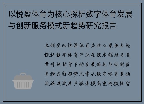 以悦盈体育为核心探析数字体育发展与创新服务模式新趋势研究报告 以悦盈体育为核心探析数字体育发展与创新服务模式新趋势研究报告