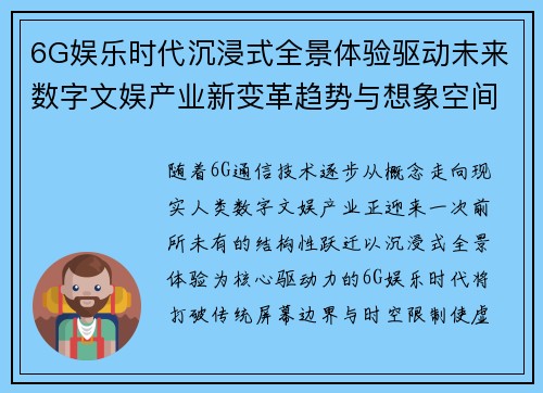 6G娱乐时代沉浸式全景体验驱动未来数字文娱产业新变革趋势与想象空间