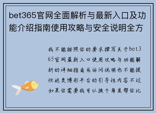 bet365官网全面解析与最新入口及功能介绍指南使用攻略与安全说明全方位解读 bet365官网全面解析与最新入口及功能介绍指南使用攻略与安全说明全方位解读