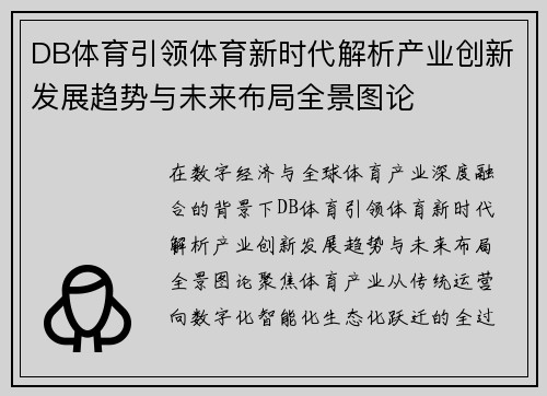 DB体育引领体育新时代解析产业创新发展趋势与未来布局全景图论