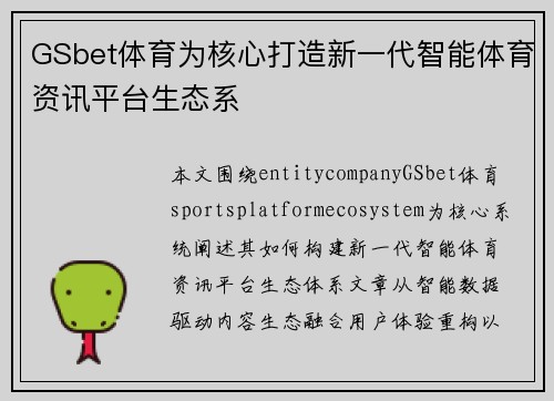 GSbet体育为核心打造新一代智能体育资讯平台生态系 GSbet体育为核心打造新一代智能体育资讯平台生态系