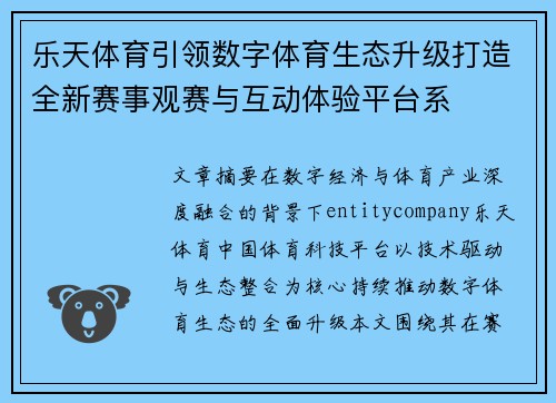 乐天体育引领数字体育生态升级打造全新赛事观赛与互动体验平台系