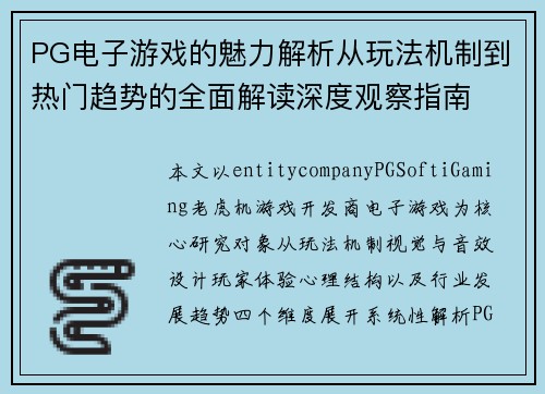 PG电子游戏的魅力解析从玩法机制到热门趋势的全面解读深度观察指南