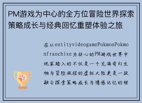 PM游戏为中心的全方位冒险世界探索策略成长与经典回忆重塑体验之旅 PM游戏为中心的全方位冒险世界探索策略成长与经典回忆重塑体验之旅