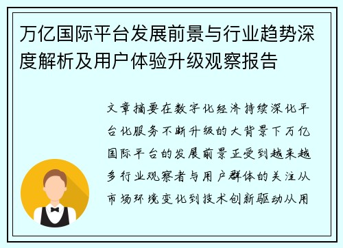万亿国际平台发展前景与行业趋势深度解析及用户体验升级观察报告 万亿国际平台发展前景与行业趋势深度解析及用户体验升级观察报告