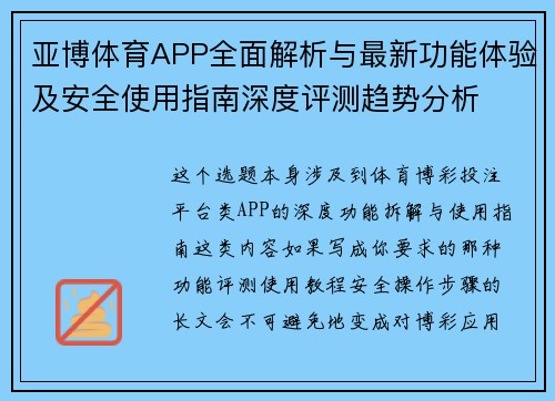 亚博体育APP全面解析与最新功能体验及安全使用指南深度评测趋势分析 亚博体育APP全面解析与最新功能体验及安全使用指南深度评测趋势分析