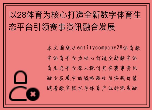 以28体育为核心打造全新数字体育生态平台引领赛事资讯融合发展 以28体育为核心打造全新数字体育生态平台引领赛事资讯融合发展