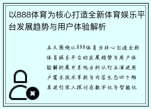 以888体育为核心打造全新体育娱乐平台发展趋势与用户体验解析 以888体育为核心打造全新体育娱乐平台发展趋势与用户体验解析