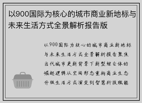 以900国际为核心的城市商业新地标与未来生活方式全景解析报告版