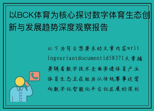 以BCK体育为核心探讨数字体育生态创新与发展趋势深度观察报告 以BCK体育为核心探讨数字体育生态创新与发展趋势深度观察报告