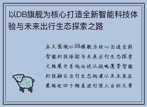 以DB旗舰为核心打造全新智能科技体验与未来出行生态探索之路