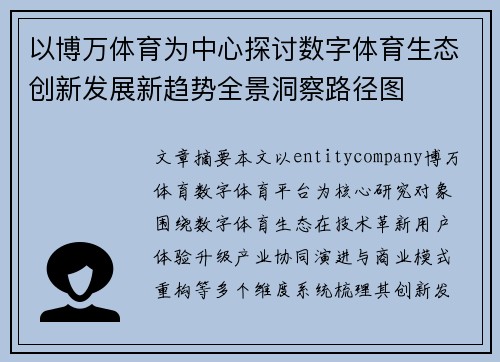 以博万体育为中心探讨数字体育生态创新发展新趋势全景洞察路径图