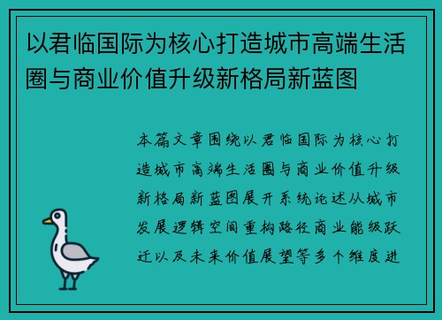 以君临国际为核心打造城市高端生活圈与商业价值升级新格局新蓝图