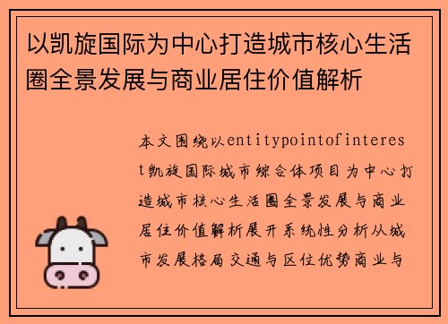 以凯旋国际为中心打造城市核心生活圈全景发展与商业居住价值解析 以凯旋国际为中心打造城市核心生活圈全景发展与商业居住价值解析