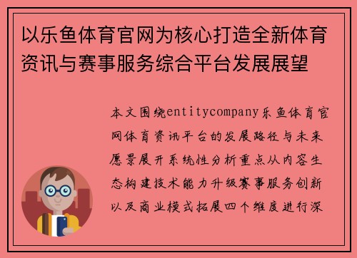 以乐鱼体育官网为核心打造全新体育资讯与赛事服务综合平台发展展望