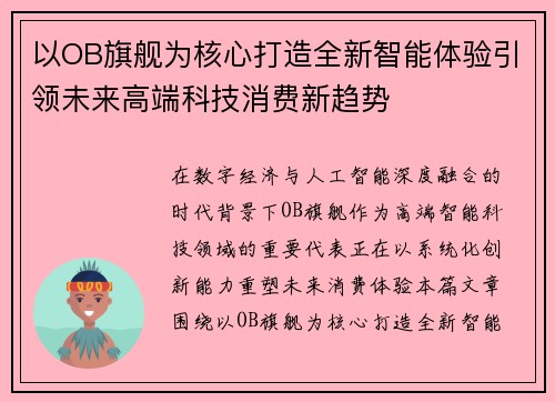 以OB旗舰为核心打造全新智能体验引领未来高端科技消费新趋势 以OB旗舰为核心打造全新智能体验引领未来高端科技消费新趋势