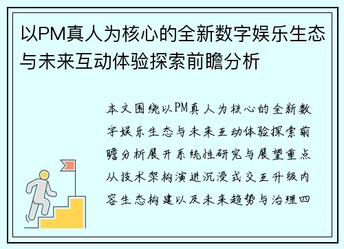以PM真人为核心的全新数字娱乐生态与未来互动体验探索前瞻分析 以PM真人为核心的全新数字娱乐生态与未来互动体验探索前瞻分析