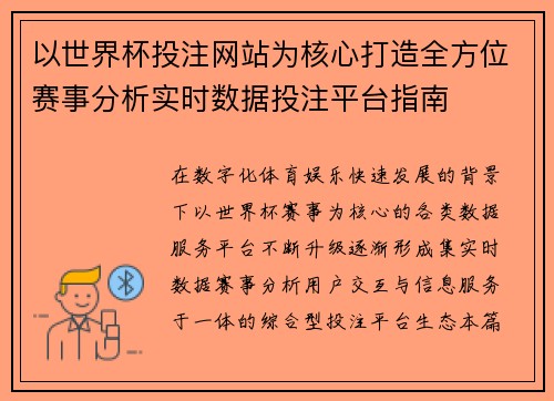 以世界杯投注网站为核心打造全方位赛事分析实时数据投注平台指南