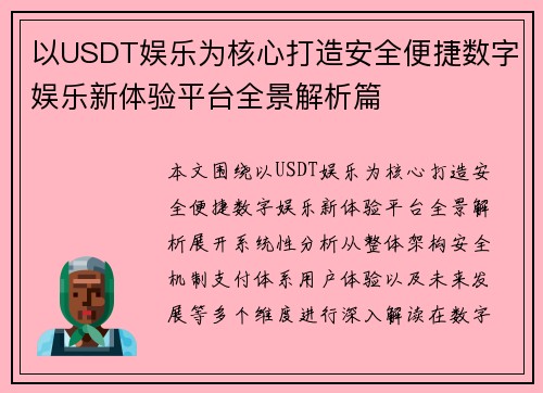 以USDT娱乐为核心打造安全便捷数字娱乐新体验平台全景解析篇 以USDT娱乐为核心打造安全便捷数字娱乐新体验平台全景解析篇