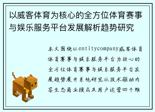 以威客体育为核心的全方位体育赛事与娱乐服务平台发展解析趋势研究