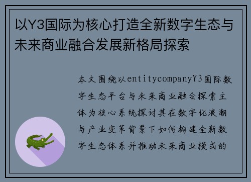 以Y3国际为核心打造全新数字生态与未来商业融合发展新格局探索
