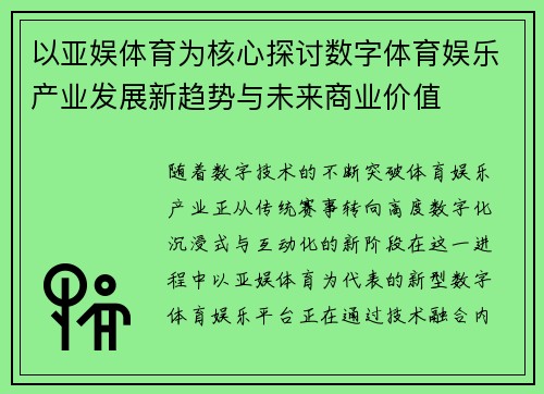 以亚娱体育为核心探讨数字体育娱乐产业发展新趋势与未来商业价值 以亚娱体育为核心探讨数字体育娱乐产业发展新趋势与未来商业价值