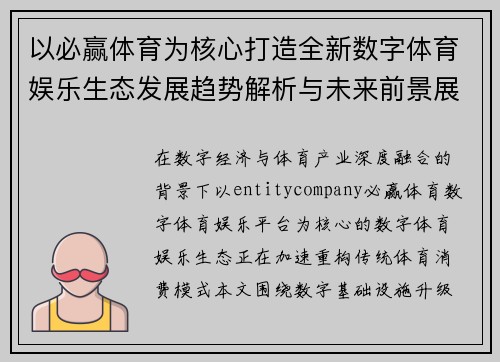 以必赢体育为核心打造全新数字体育娱乐生态发展趋势解析与未来前景展望 以必赢体育为核心打造全新数字体育娱乐生态发展趋势解析与未来前景展望