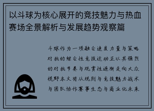 以斗球为核心展开的竞技魅力与热血赛场全景解析与发展趋势观察篇 以斗球为核心展开的竞技魅力与热血赛场全景解析与发展趋势观察篇