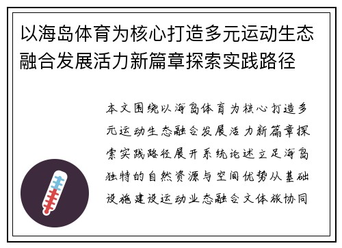 以海岛体育为核心打造多元运动生态融合发展活力新篇章探索实践路径