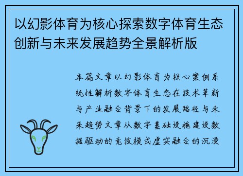 以幻影体育为核心探索数字体育生态创新与未来发展趋势全景解析版