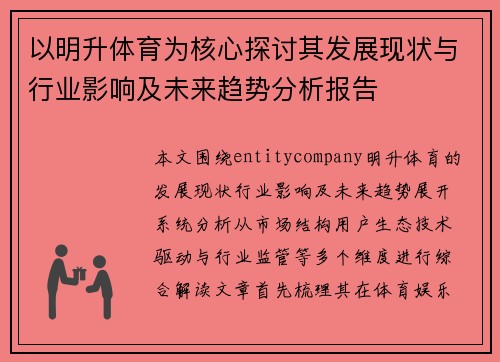 以明升体育为核心探讨其发展现状与行业影响及未来趋势分析报告 以明升体育为核心探讨其发展现状与行业影响及未来趋势分析报告