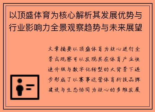 以顶盛体育为核心解析其发展优势与行业影响力全景观察趋势与未来展望